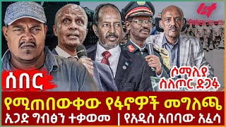 Ethiopia  የሚጠበውቀው የፋኖዎች መግለጫ፣ ሶማሊያ ስለጦር ድጋፉ፣ ኢጋድ ግብፅን ተቃወመ፣ የአዲስ አበባው አፈሳ [upl. by Neural]