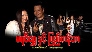 Myanmar Movie  မရင်ရွှေနှင့်ပြည့်တန်ဆာ ပထမပိုင်း [upl. by Arretal71]