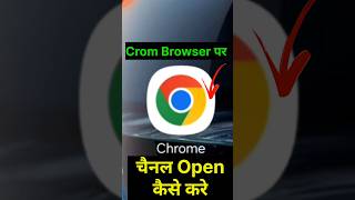 Youtube 💯 Channel को chrome में open कैसे करे  shorts short short shorts video [upl. by Inigo795]