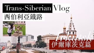 【西伯利亞鐵路】伊爾庫茨克｜貝加爾湖篇 Irkutsk Lake Baikal Russia  Trans siberian railway [upl. by Jeroma886]