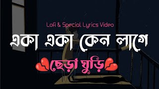 একা একা কেন লাগে । ছেড়া ঘুড়ি  Special Lofi amp Lyrics Video [upl. by Sansen999]