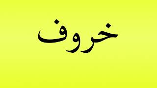 Pronunciation of خروف [upl. by George]