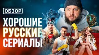 Русские сериалы с высокой оценкой которые вы могли пропустить [upl. by Leoj]