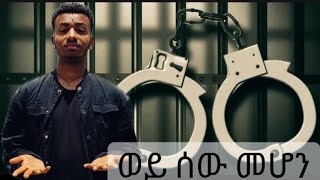 ሰው መሆን ቅጣት ነው ሽልማት [upl. by Hooke]