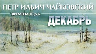 Чайковский  Времена года Декабрь Святки  Tchaikovsky  the seasons December Lyrics Video [upl. by Nya]