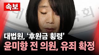 속보 대법원 후원금 횡령 윤미향 전 의원 유죄 확정  YTN [upl. by Chick]