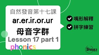 自然發音phonics L17 上母音字群 Part 2 ar er ir or ur [upl. by Alleber]