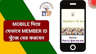 নিজে নিজে যেভাবে Member ID Number খুঁজে বের করবেন  ETDP  Halal Riziker Khoje [upl. by Carn152]