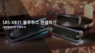 강의 SRSXB31 블루투스 연결하기 [upl. by Marchak]