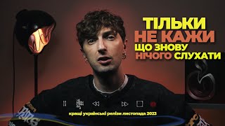 МУЗИКА яка ВАРТА ТВОГО ПЛЕЙЛИСТУ  ТОП50 українська музика листопада [upl. by Tzong]