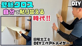 【DIY】【壁紙】【クロス】壁紙クロスは自分で貼り替える時代！！キレイな仕上がりになるポイントやコツあり！！わかれば誰でもキレイに貼り替えれる！！お部屋やお店を模様替えできるコツがわかれば簡単！！ [upl. by Akinet]