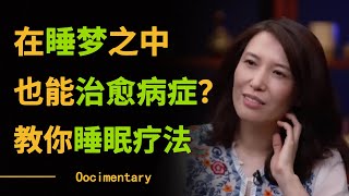 如何在睡梦之中治愈病症？记住这个睡眠疗法，睡一个安稳好觉！圆桌派 许子东 马家辉 梁文道 锵锵行天下 观复嘟嘟 马未都 [upl. by Boru646]