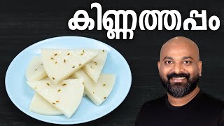 കിണ്ണത്തപ്പം  Kinnathappam Recipe  Easy and soft Kerala snack recipe [upl. by Nosreme]