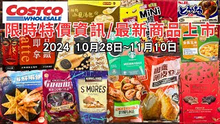 costco好市多 2024十一月新品上市限時特價資訊 10281110十三分鐘帶你看完 （每週一定期更新好市多美食商品）eating taiwan food costco [upl. by Arhez]