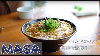 香煎滑嫩親子丼做法 oyako don《MASAの料理ABC》 [upl. by Lindo]