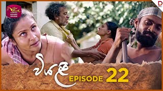 Viyali  වියළි  Episode 22  20240728  Rupavahini TeleDrama [upl. by Schiff]