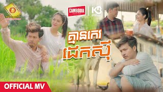 គ្មានកេរដេកស៊ី  ចឺម  Official MV [upl. by Nnylhtak]