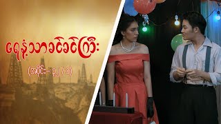 ရေနံ့သာခင်ခင်ကြီး Epi 32  Seg 1  MRTV4 ဇာတ်လမ်းတွဲ [upl. by Croteau973]