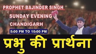 Prophet Bajinder Singh Ministry Live in Chandigarh II Pastor Bajinder Singh II Healing Testimony  5 [upl. by Aniaz680]