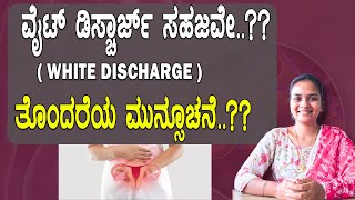 ವೈಟ್ ಡಿಸ್ಚಾರ್ಜ್ ಸಹಜವೇ ತೊಂದರೆಯ ಮುನ್ಸೂಚನೆ  Is White Discharge in Women amp Girls Normal or Abnormal [upl. by Enyala]