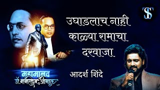 Ughdlach nahi kalyaramacha darwaja bhimsong  उघाडलाच नाही काळ्या रामाचा दरवाजा भीमगीत  TS [upl. by Vins]