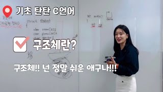 C언어 구조체  Data Structure  구조체 정의 및 멤버 접근 [upl. by Edi]