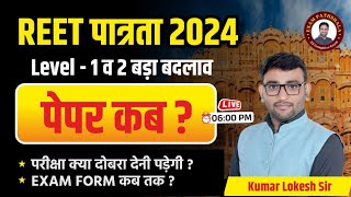 REET LEVEL 2024  REET LEVEL 2024 ALL INFORMATION BY LOKESH SIR  REET बड़ा बदलाव पेपर कब [upl. by Lsil]