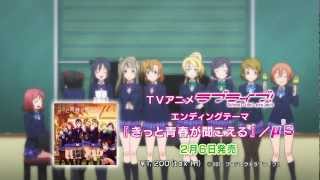 TVアニメ『ラブライブ！』EDシングル「きっと青春が聞こえる」TVCM [upl. by Poole330]