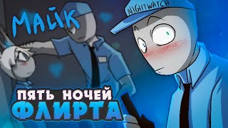 КРЕПКИЙ ОХРАННИК  Five Nights of Flirting МАЙК ВСЕ КОНЦОВКИ  ritsu ☽ [upl. by Colier]