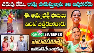 GHMC Worker amp Village Singer Narayanamma Exclusive Interview👌  Folk Singers Interviews  Folk Stars [upl. by Bernardina92]