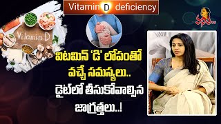 విటమిన్‌ డి’ తక్కువైతే  Vitamin D Deficiency  Diabetologist Dr Samatha  Health Zone [upl. by Godliman466]