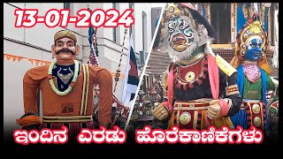 Udupi Paryaya 2024 ll ಇಂದಿನ ಎರಡು ಹೊರೆ ಕಾಣಿಕೆಗಳು 13012024 [upl. by Grantland]