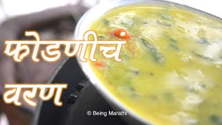 फोडणीचे वरण  PHODNICHA VARAN FULL RECIPE  AUTHENTIC MAHARASHTRIAN FOOD RECIPE [upl. by Retla]