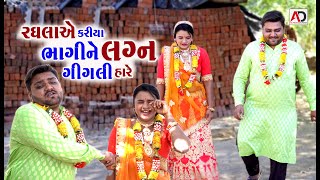 રઘલા એ કરીયા ભાગીને લગન ગીગલી । Raghala Ye Kariya Bhagi Ne Lagan Gigali Hare  Alpesh Dalwadi [upl. by Aurelea]