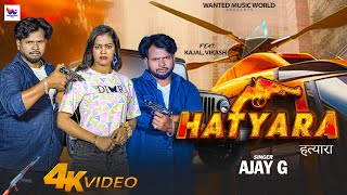 VIDEO  हत्यारा  Ajay G बेवफाई गाना  Hatyara  Ft Kajal Vikash  Bhojpuri Sad Song [upl. by Shana600]