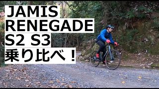 JAMIS RENEGADE S2とS3を乗り比べてみました！！ [upl. by Sands]