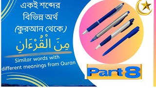 Same Words Different Meanings একই শব্দের বিভিন্ন অর্থ কুরআন থেকে  Arabic Language Academy  Part 8 [upl. by Maxentia]