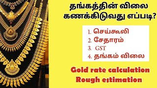 Gold rate calculation தங்கம் விலை கணக்கிடுவது எப்படி wastage making charge GST rough estimation [upl. by Marinelli545]