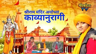 काव्यानुरागी  श्रीराम मंदिर अयोध्या विशेष LIVE  gitanshtv live shrirammandir [upl. by Eniamej]