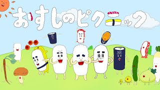 おすしのピクニック  おかあさんといっしょの歌の人気曲！COVER：おとうさんもいっしょ [upl. by Ivan]