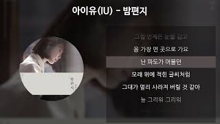 아이유IU  밤편지 가사Lyrics [upl. by Aslehc209]