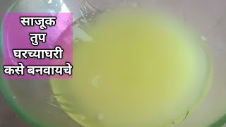 सहज घरी बनवा साजूक  गावरान तूप  Sajuk Tup gharchyaghari  Pure ghee at home [upl. by Verdi734]