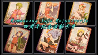 【開箱】復活邪神 Romancing SaGa Reuniver Se 4th 國際版 4周年紀念 活動卡片 限定卡片 [upl. by Ajad]