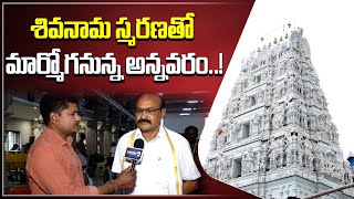 శివనామ స్మరణతో మార్మోగనున్న అన్నవరం Lord Shiva chants in Annavaram Satyadeva Temple [upl. by Jessa6]