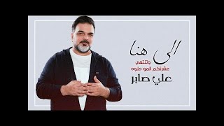 Ali Saber  Ela Hona DJ Janooo Remix  علي صابر  الى هنا ريمكس ديجي جانوو [upl. by Valenba78]