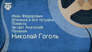 Иван Федорович Шпонька и его тетушка радиоспектакль слушать [upl. by Leggett]