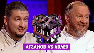 Битва шефов  Ренат Агзамов VS Константин Ивлев Новый выпуск [upl. by Lorena565]