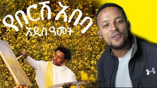 Esubalew yitayew የበርሽ አበባ new Ethiopian music 2024 EsubalewYitayewYeshi music newmusic [upl. by Haleeuqa825]