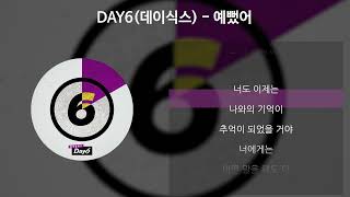 DAY6데이식스 예뻤어 가사Lyrics [upl. by Nels]