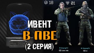 Прошел ивент в ПВЕ за 23 часа 🔴 День 2й  Lvl 19   35 000 000 [upl. by Fadden]